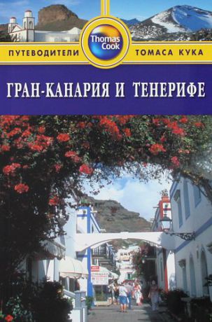 Мёрфи, Пол , Инман, Ник Гран-Канария и Тенерифе: Путеводитель. - 2-е изд. перераб. и доп.