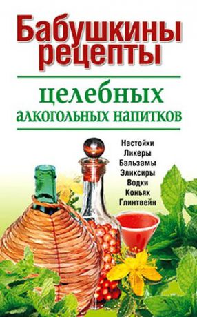 Пышнов И.Г. Бабушкины рецепты целебных алкогольных напитков