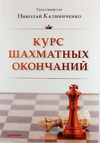 Калиниченко, Николай Михайлович Курс шахматных окончаний