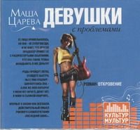 CD, Аудиокнига, Царева М., "Девушки с проблемами" (Культур-мультур)