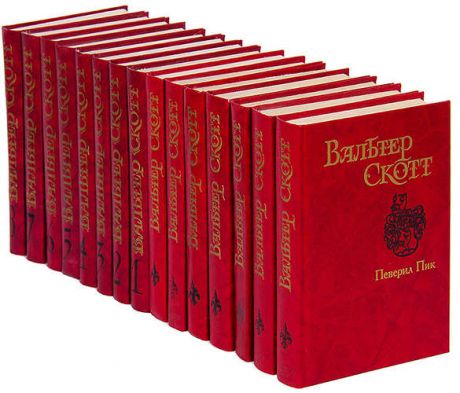 Вальтер Скотт. Собрание сочинений в 8 томах + 7 дополнительных (комплект из 15 книг)