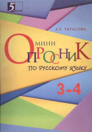 Тарасова Л.Е. Мини-опросники по русскому языку. 3-4 классы