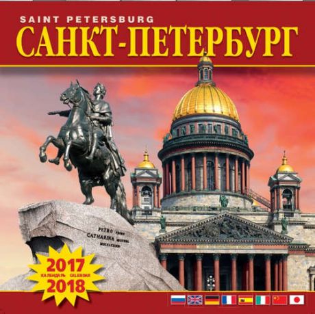Календарь на скрепке (КР10) на 2017-2018гг Санкт-Петербург Исаакий и Медный всадник 8 яз 30