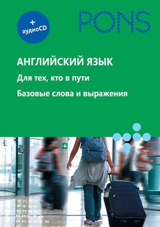 Жанц Ж. Английский язык. Для тех, кто в пути. Базовые слова и выражения (+ аудиокурс на CD)