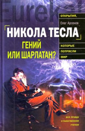 Арсенов О.О. Никола Тесла : Гений или шарлатан?