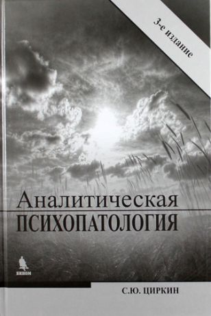 Циркин С.Ю. Аналитическая психопатология / 3-е изд., перераб.