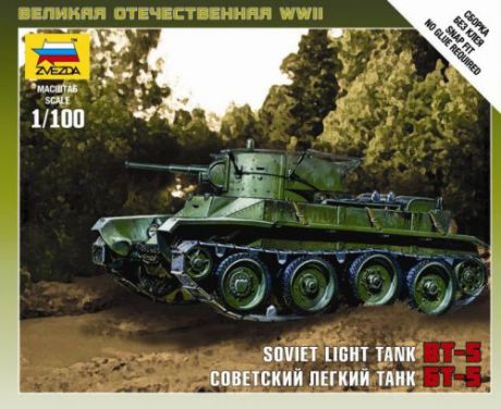 Модель, сборная, ЗВЕЗДА, Советский легкий танк Бт-5 (1:100)