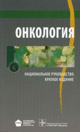 Давыдов М.И. Онкология. Краткое издание: рук-во