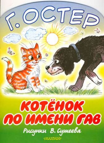 Остер, Григорий Бенционович БолКнижкиД/Маленьких Остер Котёнок по имени Гав