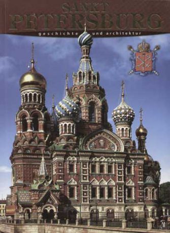 Альбедиль М.Ф. Санкт-Петербург: История и архитектура, на немецком языке