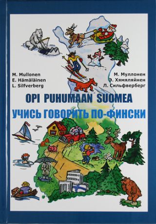 Муллонен М.И. Учись говорить по-фински (Книга + CD) / 5-е изд.