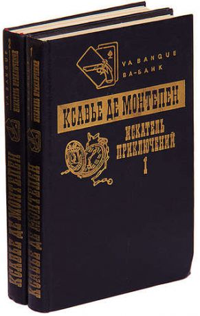 Искатель приключений (комплект из 2 книг)