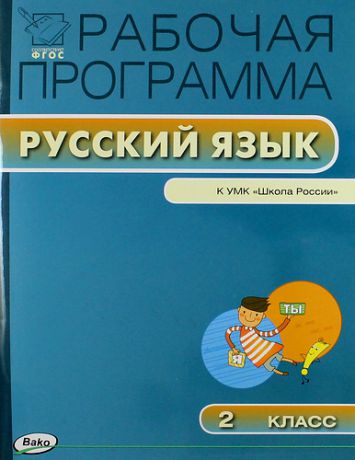 Яценко И.Ф.,сост. Рабочая программа по русскому языку. 2 класс / к УМК В.П. Канакиной, В.Г. Горецкого и др. "Школа России". ФГОС