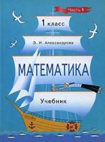 Александрова Э. Математика: учебник для 1 класса. Ч.1