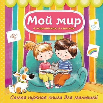 Малофеева, Наталья Николаевна Мой мир в картинках и стихах. Самая нужная книга для малышей