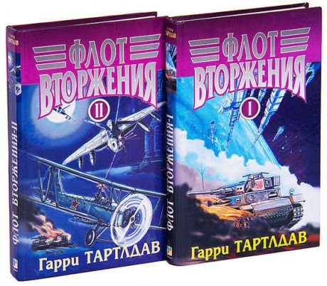 Цикл «Флот вторжения» (комплект из 2 книг)