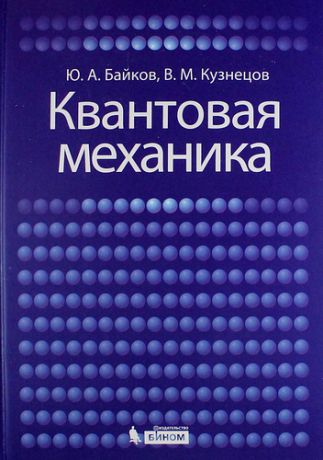 Байков Ю.А. Квантовая механика: учебное пособие