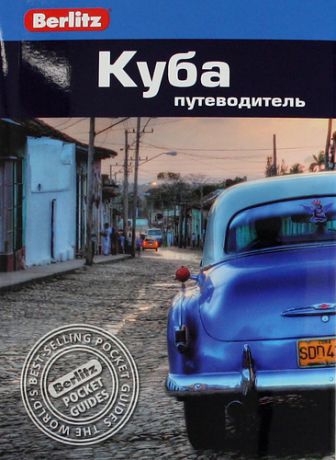Мауэр, Фред Куба: путеводитель