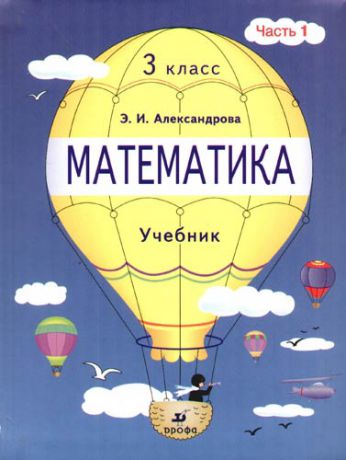 Александрова Э.И. Математика.3 кл.: Учебник. ч.1