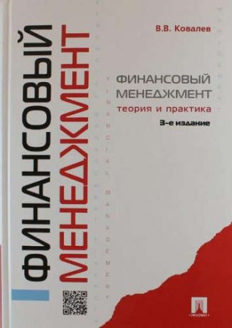 Ковалев, Валерий Викторович Финансовый менеджмент: теория и практика / 3-е изд., перераб. и доп.