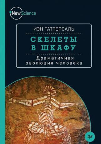 Таттерсаль, Иэн Скелеты в шкафу. Драматичная эволюция человека