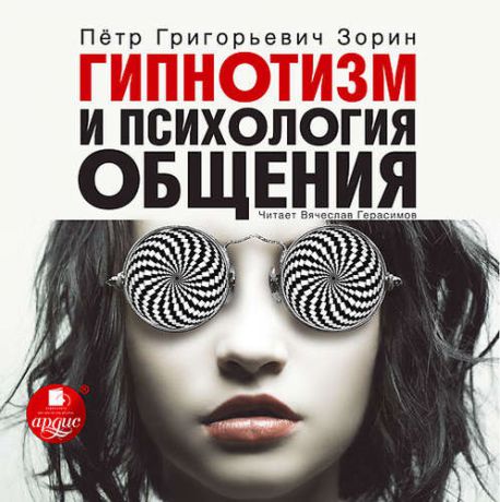 CD, Аудиокнига, Ардис, Зорин П.Г. Гипнотизм и психология общения. Mp3