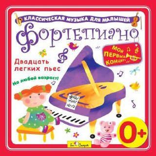 CD AK Фортепиано "Двадцать легких пьес" (БиСмарт)