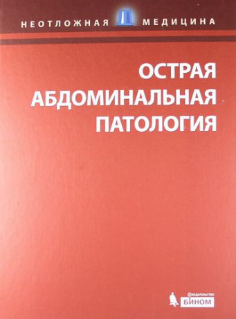 Клайн Д. Острая абдоминальная патология