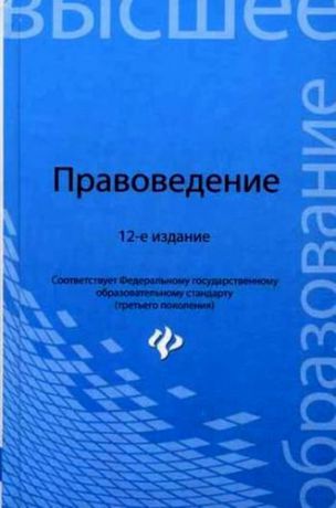 Смоленский, Михаил Борисович, Мархгейм, Марина Васильевна, Тонков, Евгений Евгеньевич Правоведение: учебник / 12-е изд., испр. и доп.