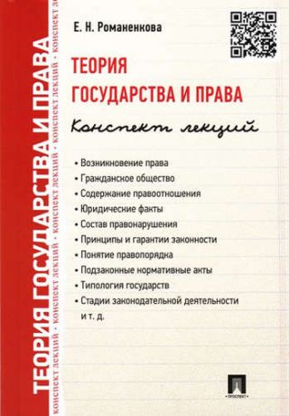 Романенкова, Евгения Николаевна Теория государства и права. Конспект лекций.Уч.пос.