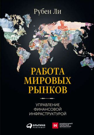 Ли Р. Работа мировых рынков: Управление финансовой инфраструктурой