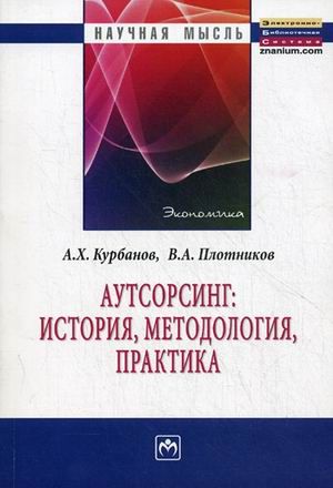 Курбанов А.Х. Аутсорсинг: история методология практика: Монография
