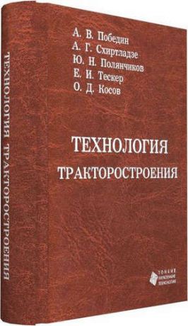 Победин А.В. Технология тракторостроения