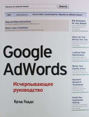 Геддс, Брэд Google AdWords. Исчерпывающее руководство