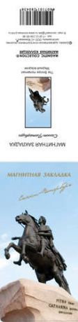 МИНИМАКС Закладка для книг магнитная "Медный всадник"