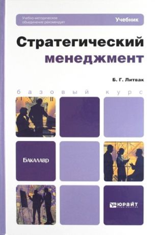 Литвак, Борис Григорьевич Стратегический менеджмент : учебник для бакалавров