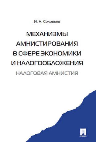 Соловьев И.Н. Механизмы амнистирования в сфере экономики и налогообложения (налоговая амнистия).
