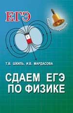 Шкиль, Татьяна Вениаминовна, Мардасова, Ирина Владимировна Сдаем ЕГЭ по физике