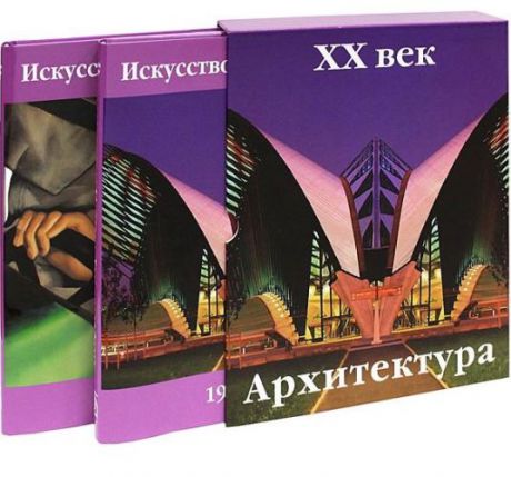 Эймерт Д. Искусство и архитектура. ХХвек. 2 тт