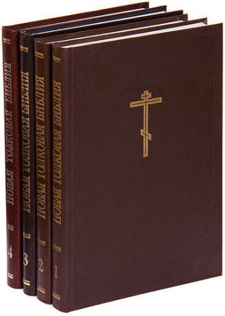 Новая толковая Библия с иллюстрациями Гюстава Дорэ (комплект из 4 книг)