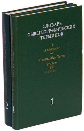 Словарь общегеографических терминов (комплект из 2 книг)