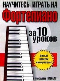 Монат, Норман Научитесь играть на фортепиано за 10 уроков