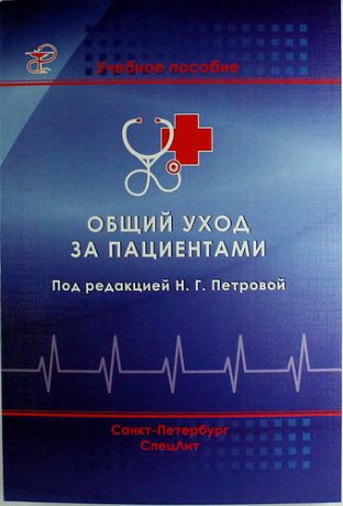 Петрова Н.Г. Общий уход за пациентами: учебное пособие