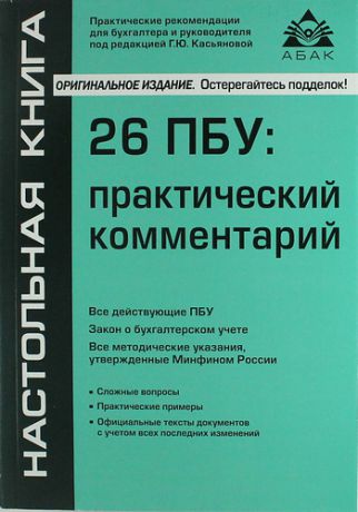 Касьянова Г.Ю. 26 ПБУ: практический комментарий / 12-е изд., перераб. и доп.