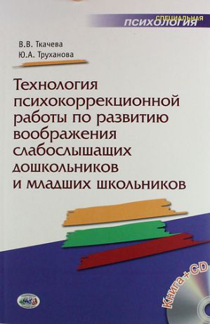 Ткачева В.В. Технология психокоррекционной работы по развитию воображения слабослышыших дошкольников и младших школьников: учеб.-метод. пособие. Книга+CD