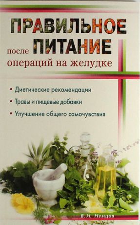 Немцов В. Правильное питание после операции на желудке