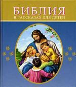 Коршунова Т.,пересказ. Библия в рассказах для детей