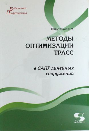 Струченков В. Методы оптимизации трасс в САПР линейных сооружений