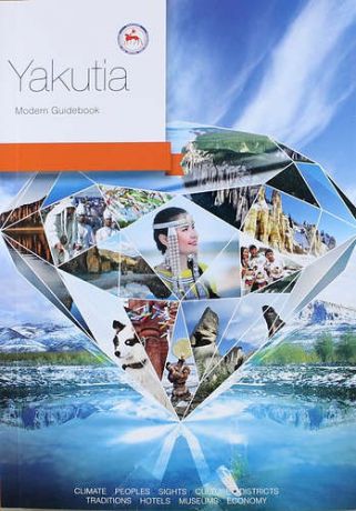 Agafonov A. Yakutia. Modern Guidebook. Якутия. Современный путеводитель (на английском языке)