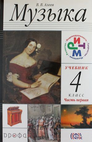 Алеев В.В. Музыка. 4 класс. Учебник в 2 ч. Ч. 1, Ч. 2.+CD